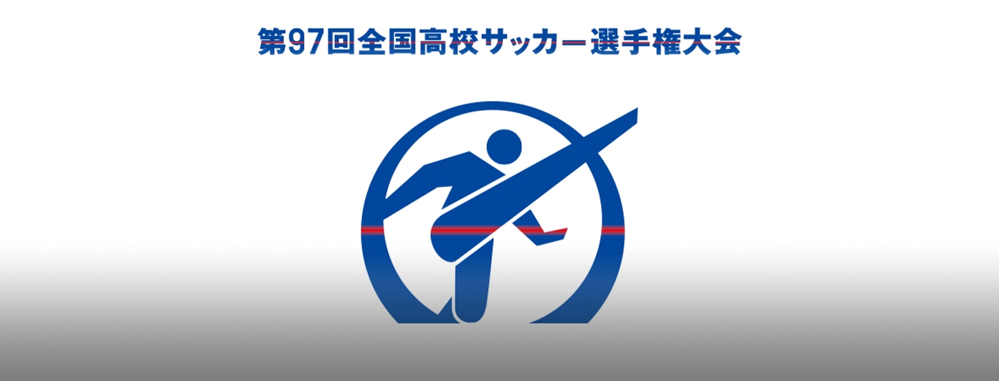 チケット 第97回全国高等学校サッカー選手権大会 大会 試合 Jfa 日本サッカー協会