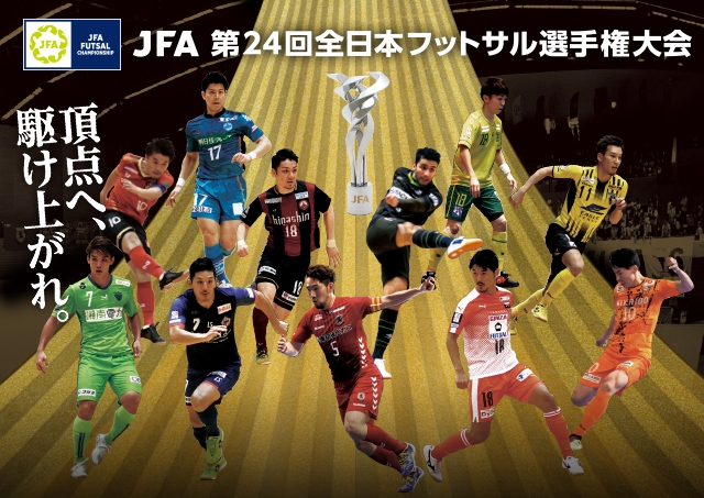 Jfa 第24回全日本フットサル選手権大会 Top Jfa 公益財団法人日本サッカー協会