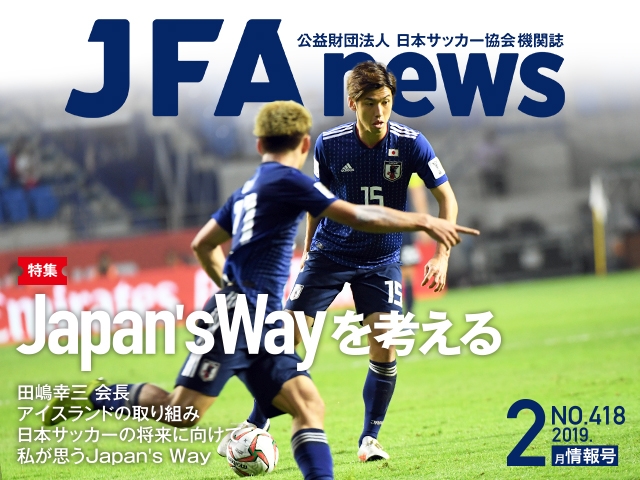 『JFAnews』2月情報号、本日（2月20日）発売！ 特集は「Japan’s Wayを考える」