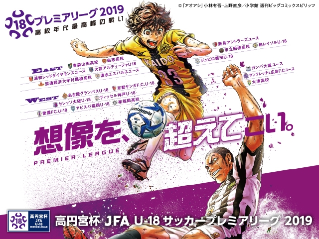 高円宮杯 JFA U-18サッカープレミアリーグ2019 マッチスケジュール決定のお知らせ　大会ビジュアルには「アオアシ」の青井葦人を起用