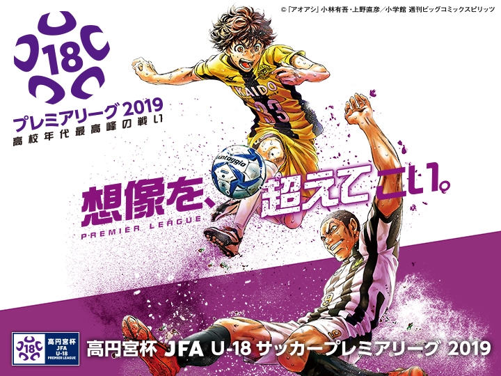 開催日・キックオフ時刻・会場決定のお知らせ　高円宮杯 JFA U-18サッカープレミアリーグ 2019