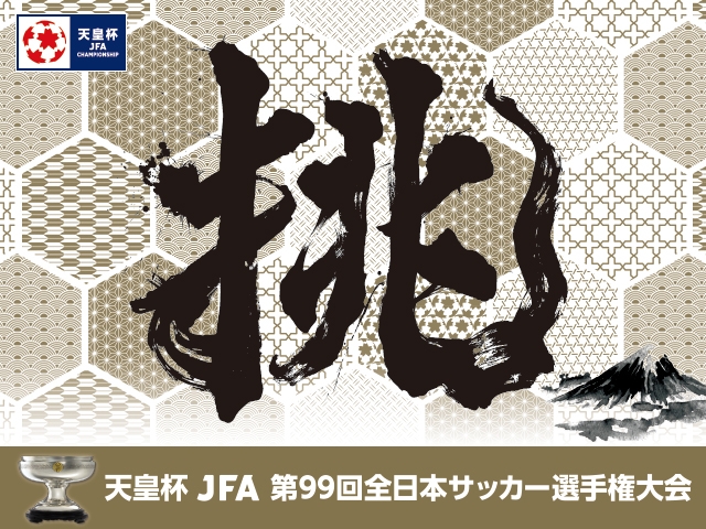 選手変更のお知らせ　～天皇杯 JFA 第99回全日本サッカー選手権大会