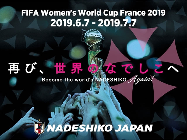 なでしこジャパン（日本女子代表）メンバー・スケジュール～国際親善試合 対スペイン女子代表（6/2＠ル・トゥケ）、FIFA女子ワールドカップ フランス 2019