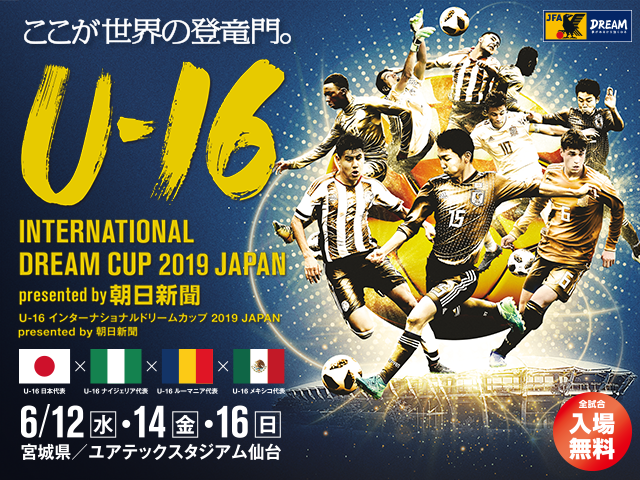 大会概要決定 U-16 インターナショナルドリームカップ2019 JAPAN presented by 朝日新聞