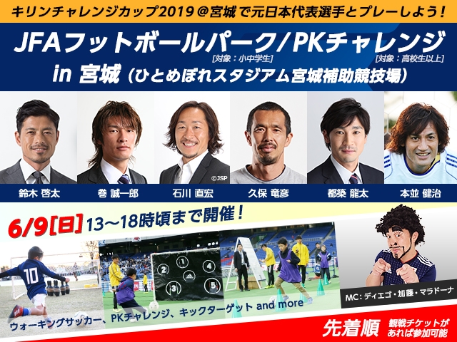 場外イベントに元日本代表選手6名が登場！～キリンチャレンジカップ2019（6/9 vsエルサルバドル代表 ＠宮城）～