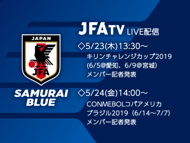 SAMURAI BLUE（日本代表）メンバー発表会見をJFATVにてインターネットライブ配信 ～キリンチャレンジカップ2019／CONMEBOLコパアメリカブラジル2019～