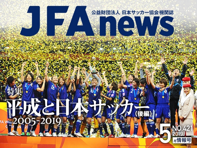 『JFAnews』5月情報号、本日（5月21日）発売！ 特集は「平成と日本サッカー（後編）」