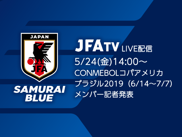 SAMURAI BLUE（日本代表）メンバー発表会見をJFATVにてインターネットライブ配信 ～CONMEBOLコパアメリカブラジル2019～