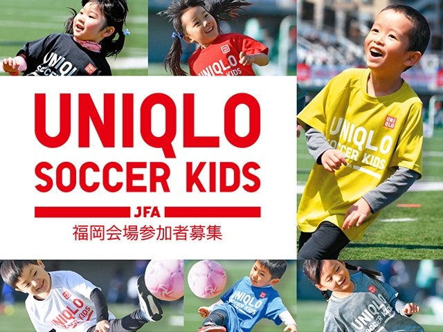 6月17日(月)から参加者募集開始　JFAユニクロサッカーキッズ in 福岡ヤフオク！ドーム