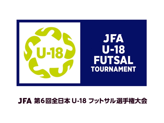 JFA 第6回全日本U-18フットサル選手権大会　組合せ決定