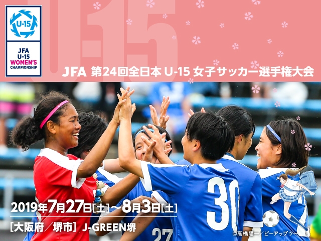 出場チーム紹介vol.8　JFA 第24回全日本U-15女子サッカー選手権大会
