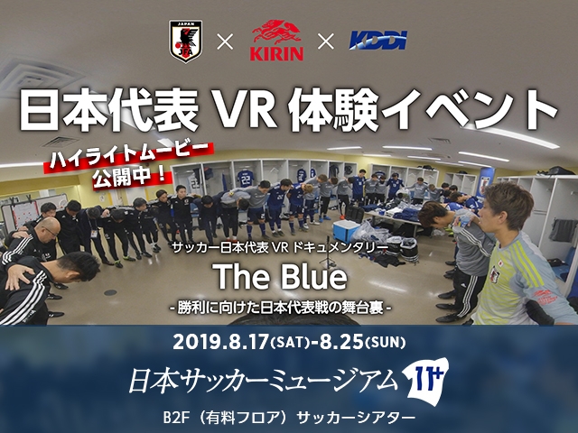 日本サッカーミュージアム　サッカー日本代表VR体験イベントのお知らせ