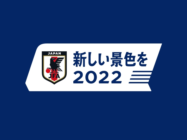 「新しい景色を2022」2022FIFAワールドカップカタールに向けた応援スローガンが決定