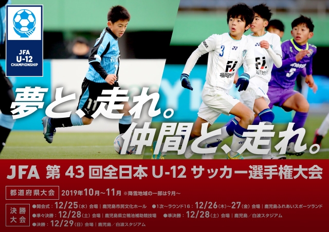 Jfa 第43回全日本u 12サッカー選手権大会 Top Jfa 公益財団法人日本サッカー協会