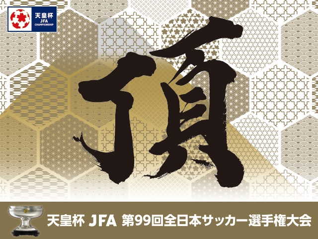 第99回天皇杯 決勝 チケット完売のお知らせ