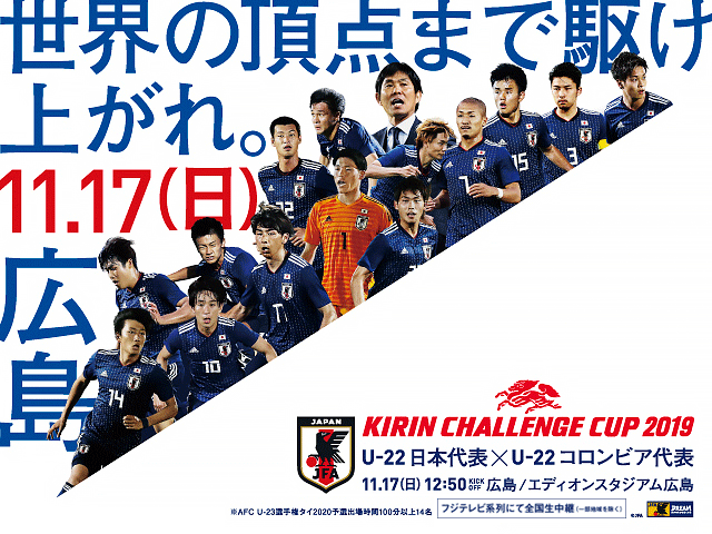 キリンチャレンジカップ2019、試合会場でオフィシャルプログラムを販売 ～U-22日本代表 対 U-22コロンビア代表［11/17(日)＠広島／エディオンスタジアム広島］