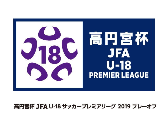 高円宮杯 JFA U-18サッカープレミアリーグ 2019 プレーオフ 出場チーム・組み合わせ およびテレビ放送決定のお知らせ