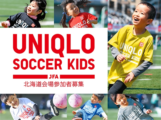 10月15日(火)から参加者募集開始　JFAユニクロサッカーキッズ in 札幌ドーム