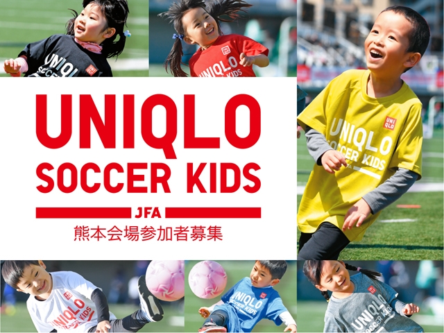 10月17日(木)から参加者募集開始　JFAユニクロサッカーキッズ in 熊本