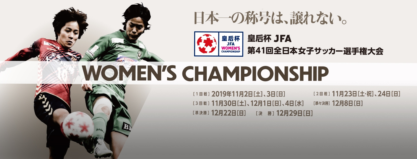 皇后杯 Jfa 第41回全日本女子サッカー選手権大会 Top Jfa 公益財団法人日本サッカー協会
