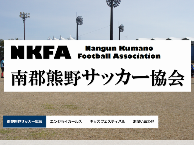 【地区協会】南郡熊野サッカー協会（南牟婁郡・熊野市）ホームページとリンクしました