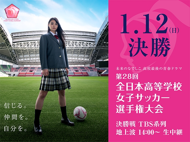 第28回全日本高等学校女子サッカー選手権大会 テレビ放送および配信決定のお知らせ