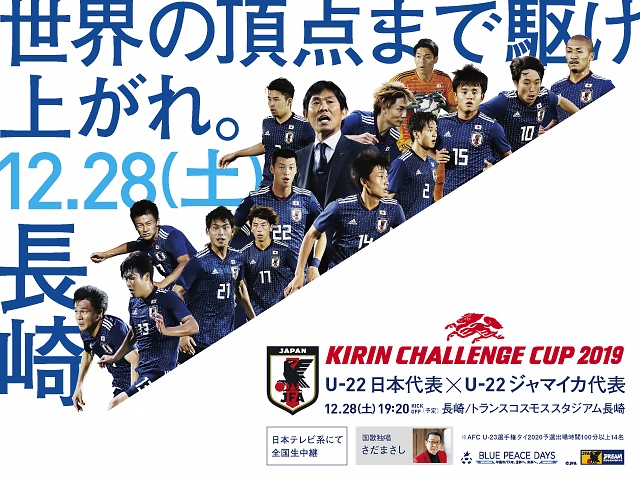 U-22日本代表がU-22ジャマイカ代表と対戦 ～キリンチャレンジカップ2019（12/28＠長崎）～