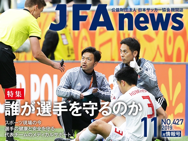 『JFAnews』11月情報号、本日（11月18日）発売！　特集は「誰が選手を守るのか」
