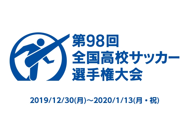 決勝の当日券販売について　第98回全国高等学校サッカー選手権大会