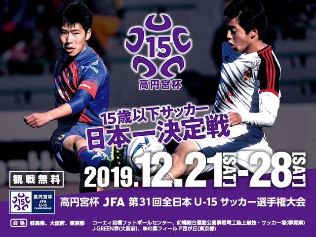 出場チーム紹介vol.5　高円宮杯 JFA 第31回全日本U-15サッカー選手権大会