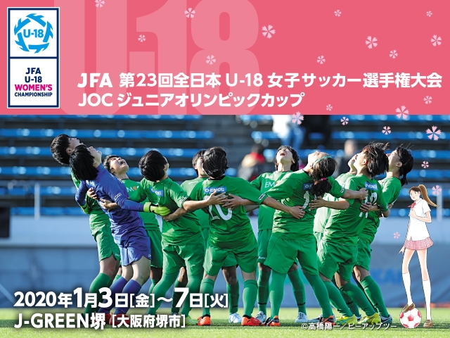 組合せ決定　JFA 第23回全日本U-18女子サッカー選手権大会 JOCジュニアオリンピックカップ