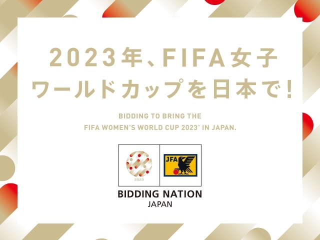 FIFA女子ワールドカップ2023日本招致　招致ブック提出、8スタジアム、42チーム・レフェリーベースキャンプを提案