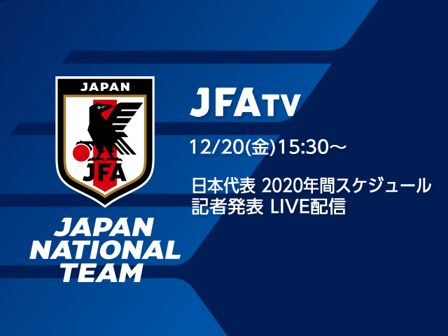 「日本代表2020年間スケジュール記者発表」インターネットライブ配信を実施