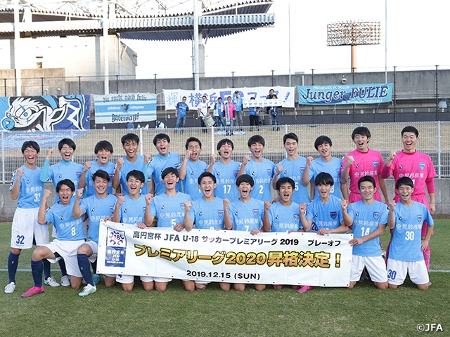 横浜FM、横浜FCなど4チームがプレミアリーグ昇格を決める　高円宮杯JFA U-18サッカープレミアリーグ2019プレーオフ