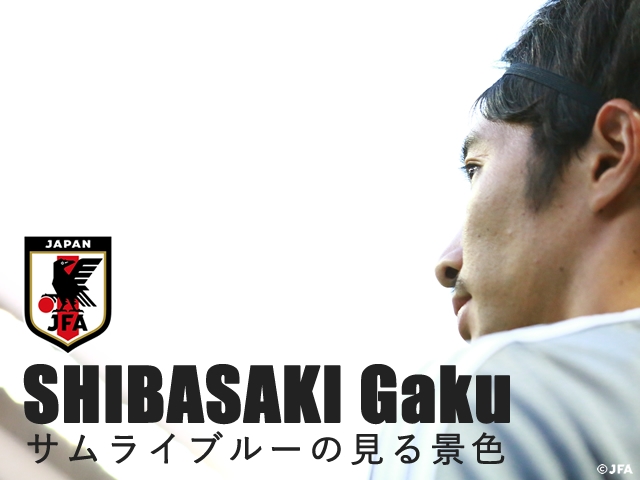 サッカー日本代表選手密着ドキュメンタリー「サムライブルーの見る景色 vol.1 柴崎岳」をJFATVで公開