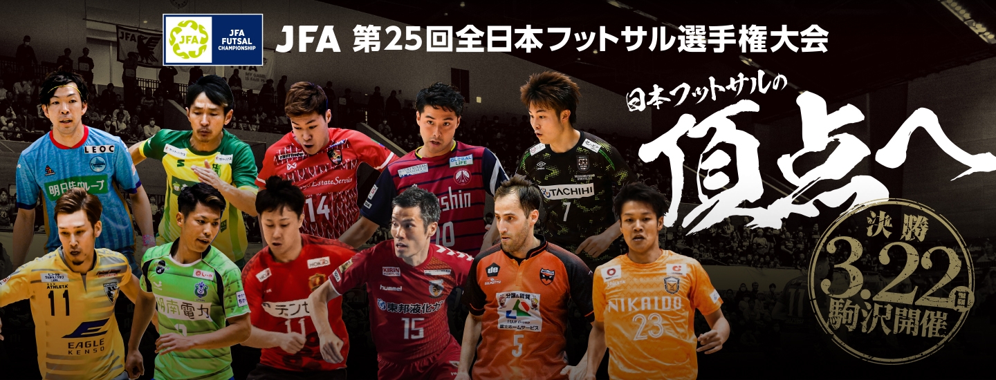 Jfa 第25回全日本フットサル 選手権大会 Top Jfa 公益財団法人日本サッカー協会