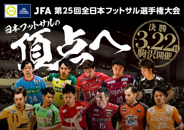 Jfa 第25回全日本フットサル 選手権大会 Top Jfa 公益財団法人日本サッカー協会