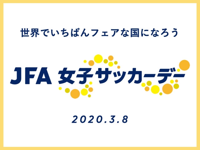 JFA女子サッカーデー 　ロゴ、2020スローガン決定