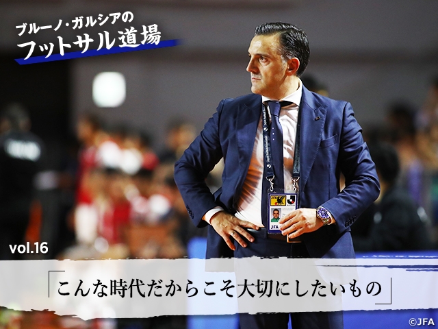 ブルーノ・ガルシアのフットサル道場 vol.16「こんな時代だからこそ大切にしたいもの」