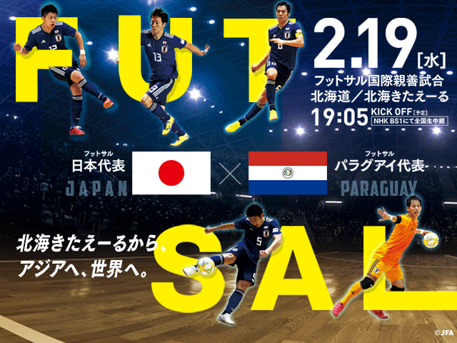 試合当日のチケット販売はオンライン販売のみ（会場での販売はありません）～フットサル国際親善試合 2/19(水)＠北海道／北海きたえーる フットサル日本代表 対 フットサルパラグアイ代表