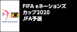 FIFA eネーションズカップ2020 JFA予選