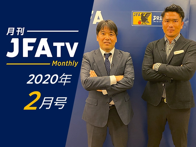 月刊JFATV 2020年2月号～「VAR対談」日本サッカー協会審判員会 扇谷健司×岩政大樹がVARの導入について語る～