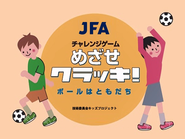 子ども向けプログラム Jfaチャレンジゲーム めざせクラッキ ボールはともだち を無料公開 Jfa 公益財団法人日本サッカー協会