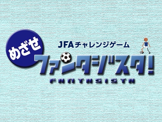 JFAチャレンジゲーム「めざせファンタジスタ！」　苅田隼人くん（香川県）がステージ20合格！