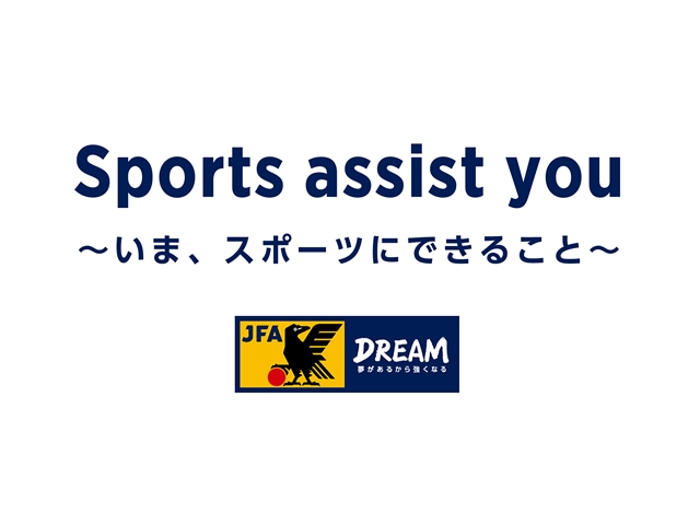 【ルールを知ろう！】公開！Sports assist you～いま、スポーツにできること～