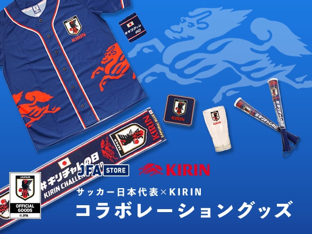 サッカー日本代表 Kirin コラボレーショングッズが新登場 Jfa 公益財団法人日本サッカー協会