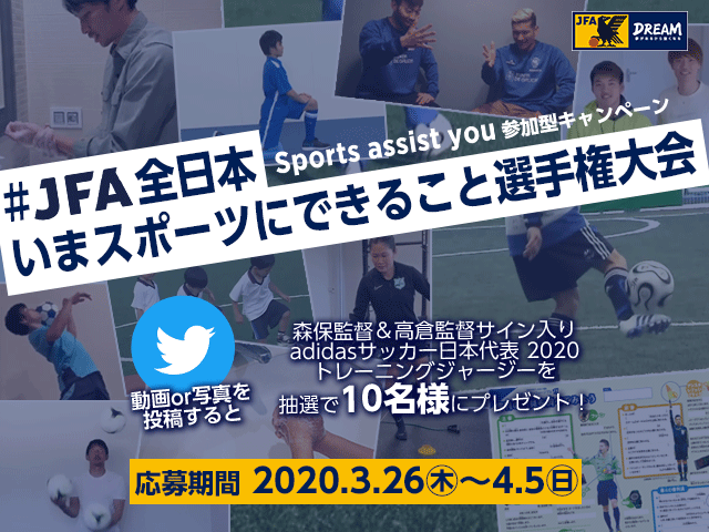 Sports assist you～いま、スポーツにできること～　参加型キャンペーン開催【#JFA全日本いまスポーツにできること選手権大会】