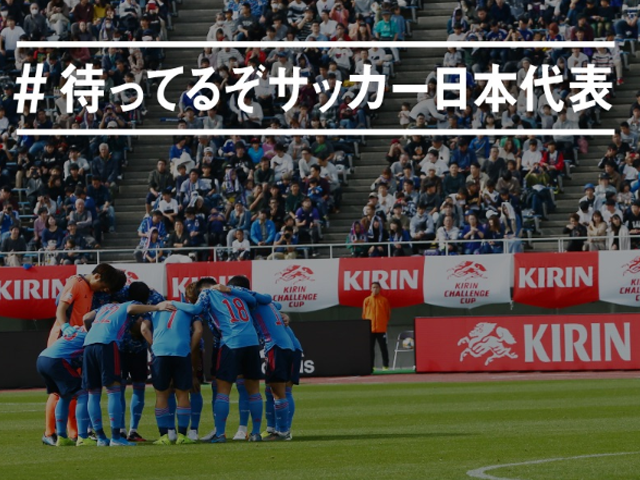日本代表オフィシャルパートナー KIRIN Twitterキャンペーン｜Sports assist you～いま、スポーツにできること～