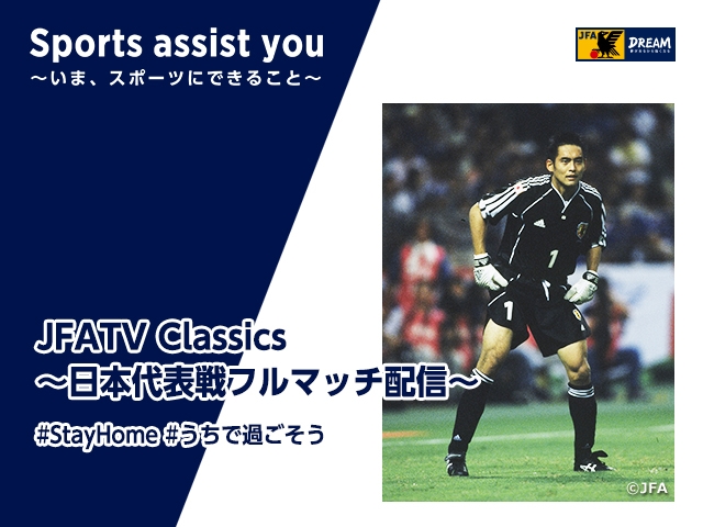 川口能活氏が2001年のユーゴスラビア代表戦を振り返るJFATV Classics Vol.1
