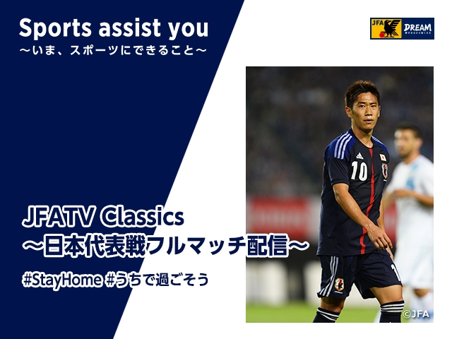 香川真司選手がキリンチャレンジカップ13のウルグアイ代表戦を振り返るjfatv Classics Vol 2 Jfa 公益財団法人日本サッカー協会